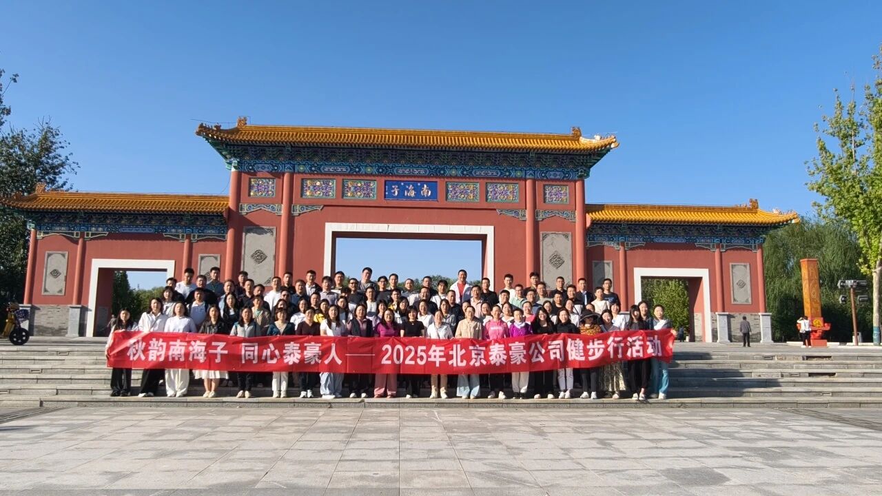 秋韵南海子，同心pp电子奥林匹斯之门 人 ——公司南海子公园趣味健步走活动圆满举行