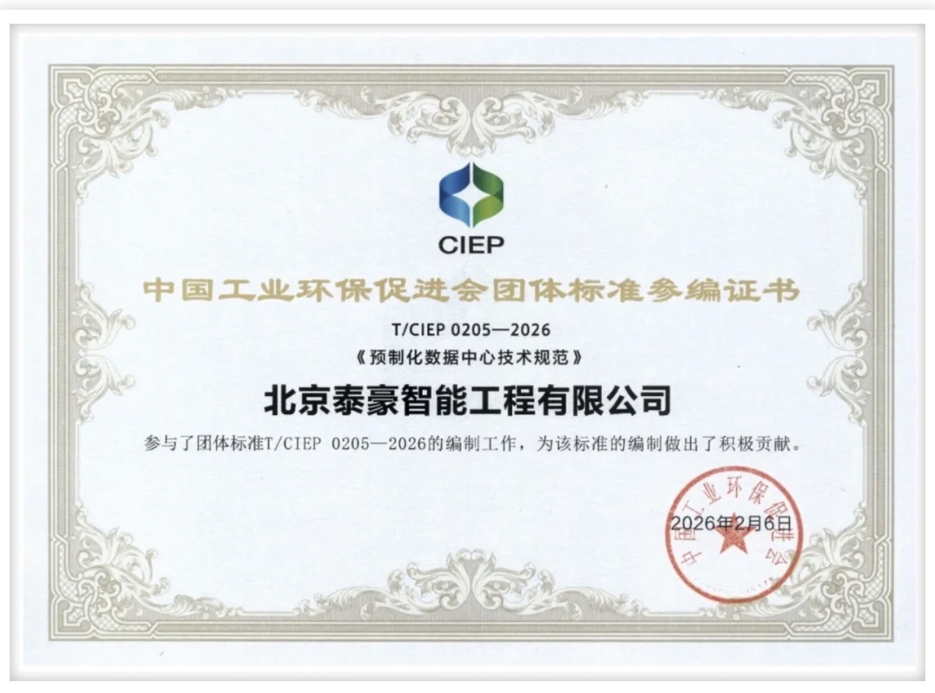 北京pp电子奥林匹斯之门 参编《预制化数据中心技术规范》团体标准正式实施